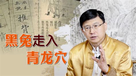 青龍穴|民间流传今明两年是：“黑兔走入青龙穴”，此话有什么预示？